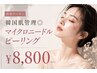 韓国肌管理◎マイクロニードルピーリング　￥8800
