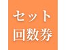 セットの回数券をお持ちの方
