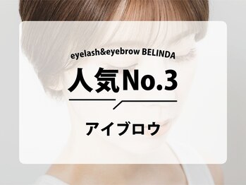 ベリンダ アイラッシュサロン(belinda)/人気NO.3メニュー★
