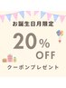 【誕生月限定◎】お誕生月に何度でも使えるお誕生日クーポン♪