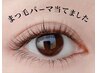 【まつげパーマ】【ダメージ最小限まつげパーマ上下セット】4回目以後6000円