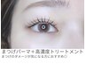 健康なまつげに＊まつげパーマシャンプー.パック.高濃度トリートメント¥10000