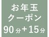 お年玉企画★1月中ご来店限定!90分+15分の【105分】で極上ヘッドスパ♪