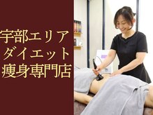 ハバック 宇部店(HBACC)/宇部エリアダイエット痩身専門店