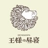 王様の昼寝 赤羽店のお店ロゴ
