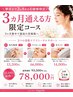 【ブライダル集中ケア】挙式前の3ヶ月で透明感UPコース♪