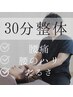 整体30分【腰痛、腰のハリ、重だるさなどの悩み】 4400円→2800円