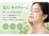 【毛穴・キメチャージ】90分
