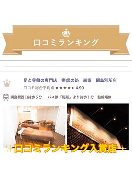 森家 綱島店/口コミランキング入賞店です!