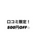 ※こちらのクーポンからは予約不可※口コミ投稿してくださった方！500円割引