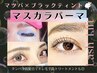 ★春割★話題のマツパ♪ティントしながら自まつげケア♪  【マスカラパーマ】
