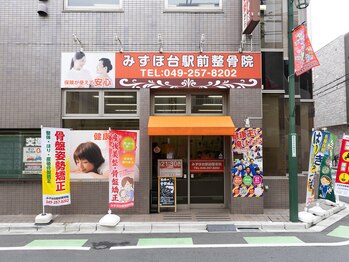 みずほ台駅前整骨院/院前写真
