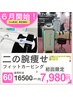 ina限定【二の腕引き締め】足＋腕ほぐし付♪リニューアル記念！15000→7980