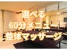 【迷ったらこちら】選べる整体マッサージ60分 ¥10,000↓