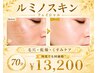 【2回目以降】何回通っても同価格☆ルミノスキンプレミアムコース70分￥13,200
