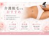 《介護脱毛にもおすすめ》VIO脱毛 30分