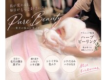 ピュアビューティー(Pure Beauty)