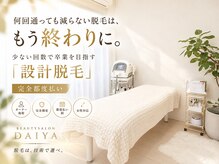ダイヤ 名古屋中川区店(Daiya)の雰囲気（回数を重ねるより「1回ごとの変化を重ねる」設計メンズ脱毛。）