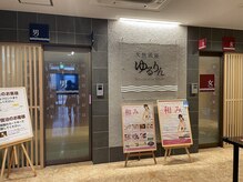 アロマテラピーサロン 和み/温泉入口