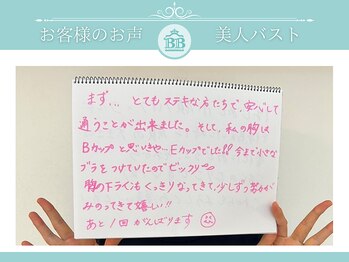 美人バスト 新宿店/姉妹店☆バストアップお客様お声