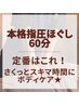 【本格ほぐし60分】通常¥5500→¥4950