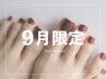 9/30まで【新規/フット/平日限定】ワンカラーorラメグラデーション¥4980