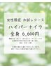 【ハイパーナイフ全身6,600円】 　お試しコース　お1人様1回限り（女性のみ）