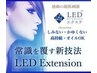 【最先端】LEDエクステ100本 6790円　■即入浴OK■持続力UP■