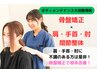 【肩・肘・手首関節整体コース】＋骨盤矯正¥3,980