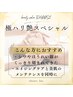 【しわたるみケア】エイジングスペシャルコース 70分￥9,900