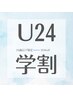 学割U24【全身脱毛】痛みに弱い方必見!(全身/顔VIOなし)初回¥6500→¥4000