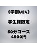 《学割U24》目元、頭メインと肩首も和らぐ定番の50分コース★7900円→4900円