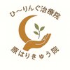 ひ～りんぐ治療院 原はりきゅう院のお店ロゴ
