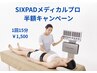 今だけ半額！【ぽっこりお腹・腰痛】寝たまま体幹トレーニング15分￥3,000→