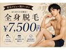 【脱毛デビュー割クーポン】全身＋ヒゲ脱毛