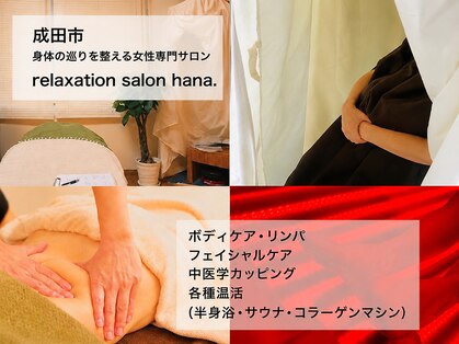 リラクゼーションサロン ハナ(Hana)の写真