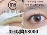 【マイラミネーション】細毛向き!ケアまつげパーマ 3回以降¥8000