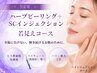 NEW【肌育ケア】ハーブピーリング+ヒト幹SCインジェクション若見え40分￥5990