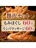 【欲張りセット120分★】もみほぐし60分＋リンパマッサージ60分★10000円