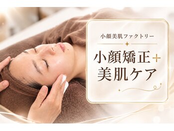 小顔美肌ファクトリー 梅田院の写真/頑張る自分にご褒美を◇美肌×小顔×首肩マッサージ付フェイシャル