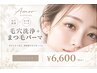☆∴20代人気No.1∴☆毛穴洗浄+束感マツパ《艶コーティング》￥16,000→￥6,600