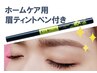 【眉ティントペン付】眉毛WAX/1回+持続ティント施術　眉メイク＆アドバイス付