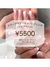 【リニューアルオープン記念価格】ジェル　カラグラ/フレンチ　¥5,500