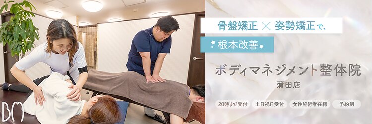 ボディマネジメント整体院 蒲田のサロンヘッダー