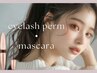 【まつ毛に濃さをプラス♪】　マスカラパーマ