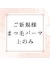 【ご新規様】次世代パーマ【上のみ】
