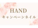 HAND キャンペーンネイル 