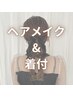 【七五三】母＆子ヘアメイク着付セットプラン