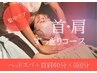 【60分×5回】首肩すっきりコース(オイル有) ￥49800→￥35300