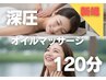 肩こり巻き肩に！深圧オイルマッサージ120分11000円→